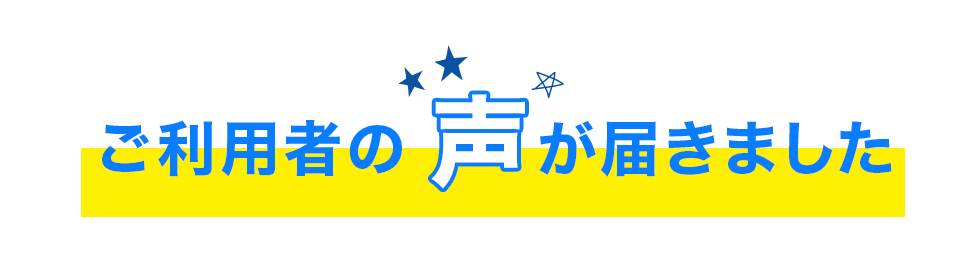 ご利用者の声が届きました