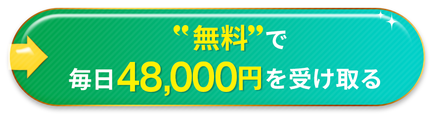 無料で毎日48,000円を受け取る